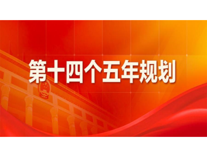 乐竞官方版页面登录入口-乐竞中国为“十四五”规划建言献策 